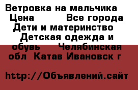 Ветровка на мальчика  › Цена ­ 500 - Все города Дети и материнство » Детская одежда и обувь   . Челябинская обл.,Катав-Ивановск г.